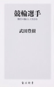 競輪選手 博打の駒として生きる （角川新書） [ 武田　豊樹 ]