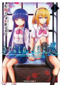 ひぐらしのなく頃に 巡　（1） （角川コミックス・エース） [ 竜騎士07 ]