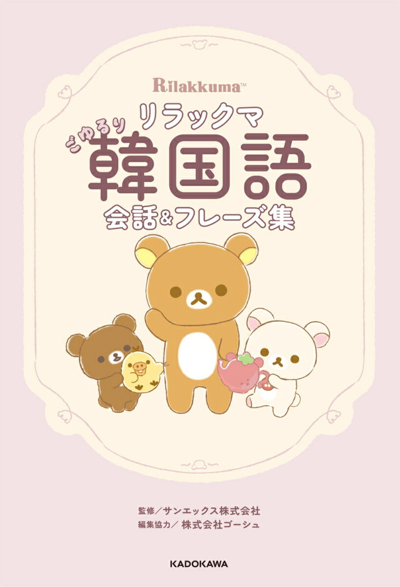 リラックマ ごゆるり韓国語会話＆フレーズ集
