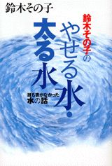 鈴木その子のやせる水・太る水