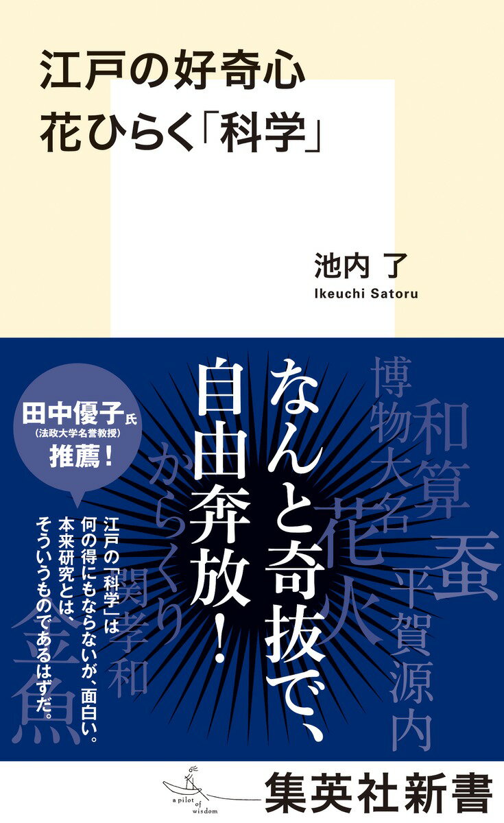 江戸の好奇心 花ひらく「科学」