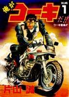 俺がコーキだ！！ 1巻