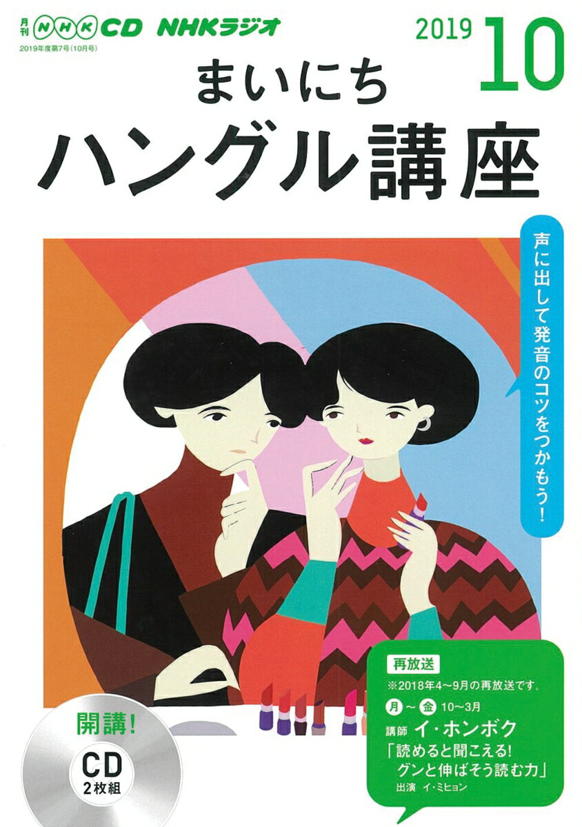 NHK CD ラジオ まいにちハングル講座 2019年10月号