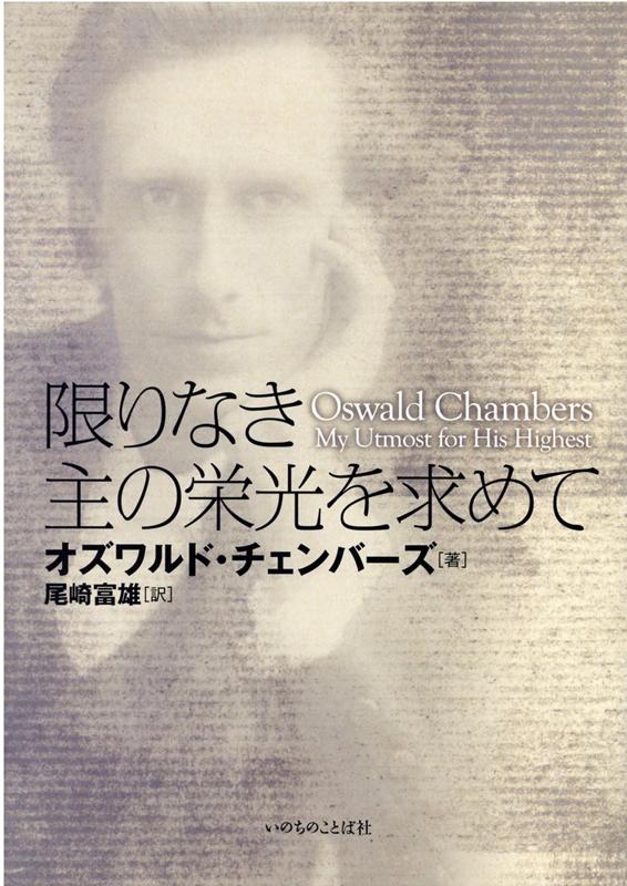 限りなき主の栄光を求めて [ オズワルド・チェンバーズ ]