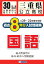 三重県公立高校過去8年分入試問題集国語(30年春受験用) 702円