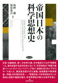 帝国日本の科学思想史 [ 坂野　徹 ]