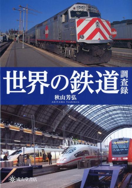 世界の鉄道調査録 [ 秋山芳弘 ]