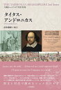 タイタス・アンドロニカス （大修館シェイクスピア双書　第2集） 