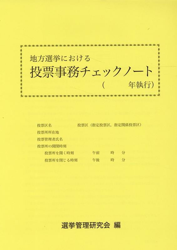 地方選挙における投票事務チェックノート