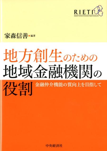 地方創生のための地域金融機関の役割