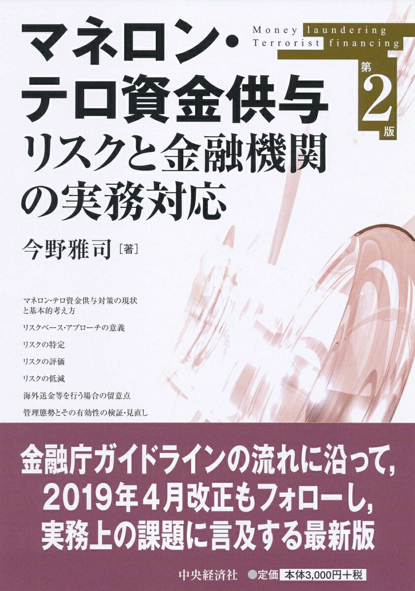 マネロン・テロ資金供与リスクと金融機関の実務対応〈第2版〉