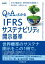 Q＆Aでわかる IFRSサステナビリティ開示基準