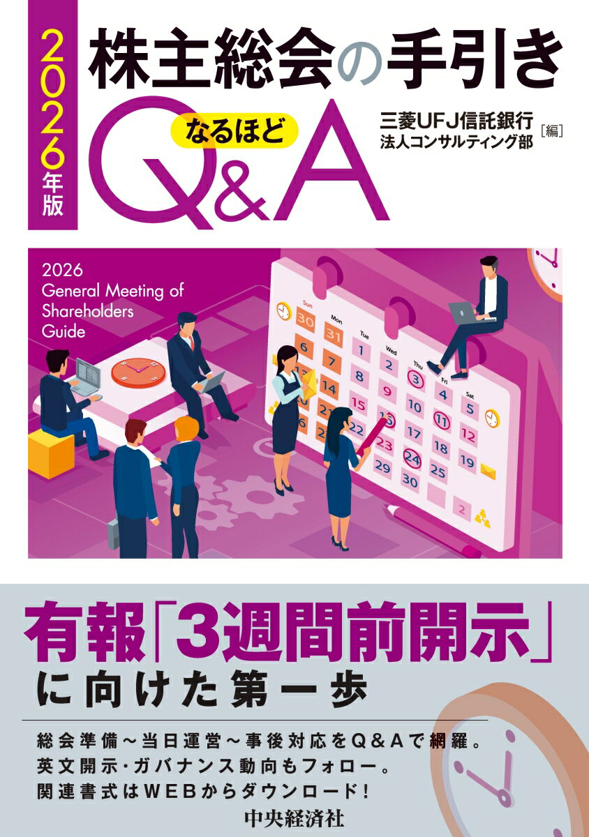 株主総会の手引き なるほどQ＆A〈2026年版〉