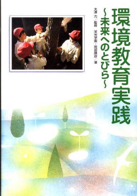 環境教育実践