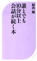 誰とでも10分以上会話が続く本