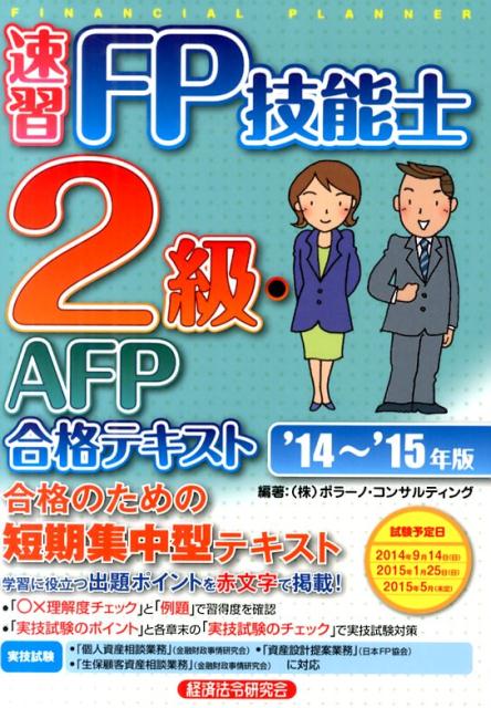 速習FP技能士2級・AFP合格テキスト（’14〜’15年版）