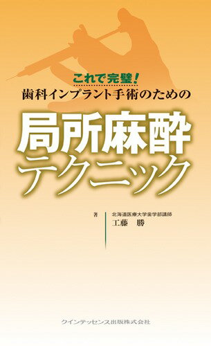 これで完璧!歯科インプラント手術のための局所麻酔テクニック