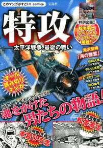 特攻ー太平洋戦争、最後の戦い 魂をかけた男たちのオール読み切りマンガ （このマンガがすごい！comics） [ 松本零士 ]