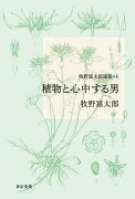 牧野富太郎選集1　植物と心中する男