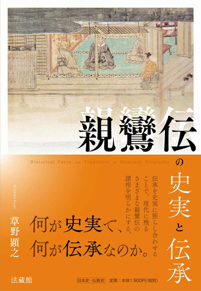 親鸞伝の史実と伝承 [ 草野 顕之 ]