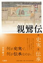 親鸞伝の史実と伝承 草野 顕之