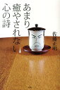 佐藤正明 風媒社アマリ イヤサレナイ ココロ ノ ウタ サトウ,マサアキ 発行年月：2014年03月 ページ数：117p サイズ：単行本 ISBN：9784833152716 佐藤正明（サトウマサアキ） 1949年名古屋市生まれ。南山大学外語学部卒。デザインプロダクション勤務後フリーとなり「中日マンガ大賞」：大賞「読売国際漫画大賞」：金賞受賞などを契機にそっちの道へ。現在中日新聞・東京新聞・西日本新聞に政治風刺まんがなどを連載（本データはこの書籍が刊行された当時に掲載されていたものです） 本 人文・思想・社会 宗教・倫理 倫理学 美容・暮らし・健康・料理 生き方・リラクゼーション 生き方