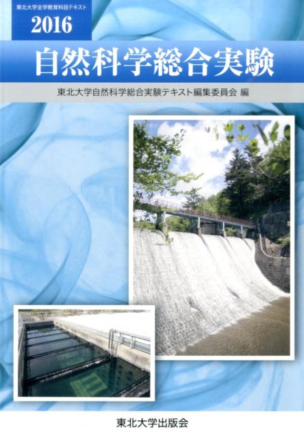 東北大学自然科学総合実験テキスト編集委員会 東北大学出版会シゼンカガクソウゴウジッケン トウホクダイガクシゼンカガクソウゴウジッケンテキストヘンシュウイインカイ 発行年月：2016年04月08日 予約締切日：2016年04月07日 ページ数：296p サイズ：単行本 ISBN：9784861632716 1　地球・環境（環境放射線を測る／リンの分析による広瀬川の水質評価／重力加速度の測定を通してみた地球）／2　物質（電気伝導／導電性高分子の合成／簡単な有機化合物の合成）／3　エネルギー（光のスペクトルと太陽電池／燃料電池）／4　科学と文化（弦の振動と音楽）／5　生命（細胞／DNAによる生物の識別／生体高分子の形と働き）／6　実験基礎技術（顕微鏡と検鏡法／分子生物学基礎実験器具・技術） 本 科学・技術 自然科学全般