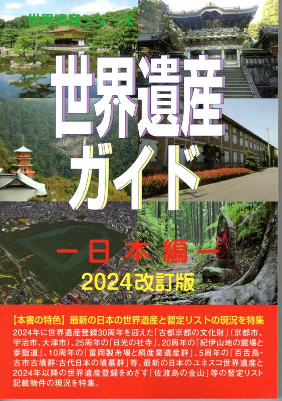 世界遺産ガイド 日本編2024改訂版