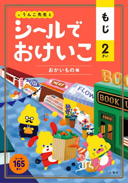 シールでおけいこ　もじ　2さい　おかいもの編 （シールブック 2歳） [ 文響社（編集） ]