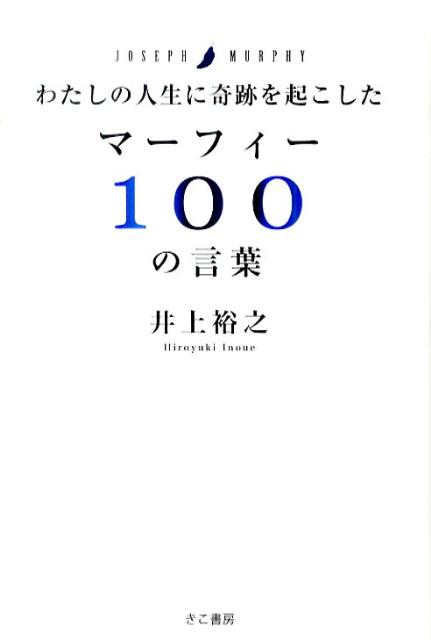 わたしの人生に奇跡を起こしたマーフィー100の言葉