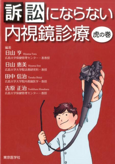 訴訟にならない内視鏡診療虎の巻