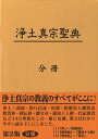 浄土真宗聖典（註釈版・第2版分冊） [ 浄土真宗教学伝道研究センター ]