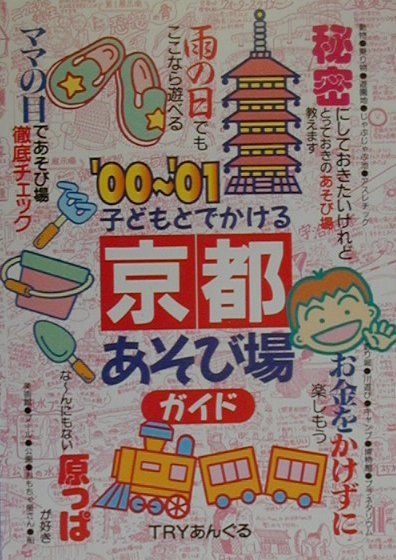 子どもとでかける京都あそび場ガイド（’00〜’01）