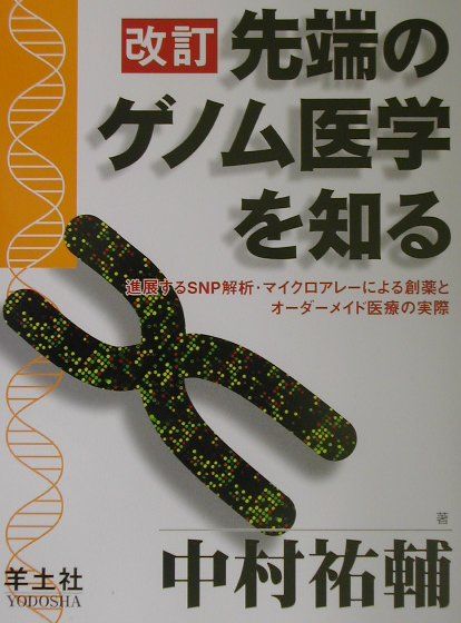 先端のゲノム医学を知る改訂