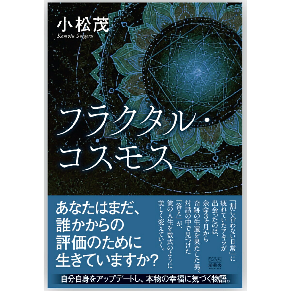 フラクタル・コスモス