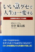 いい話グセで人生は一変する