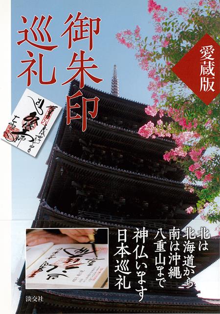 神社仏閣で授与されている御朱印は、若い層を中心にいただく人が増え、近頃ではよく知られるようになりました。『決定版　御朱印入門』の続編である本書では、前作で紹介できなかった道府県も網羅し、まさに北から南まで日本列島を御朱印で巡礼するかの如く縦断します。また、複数の御朱印をいただくことができる社寺を境内図を載せて紹介するほか、地方の霊場の特集など、御朱印を通じて神社仏閣の魅力にふれることのできる一冊です。
