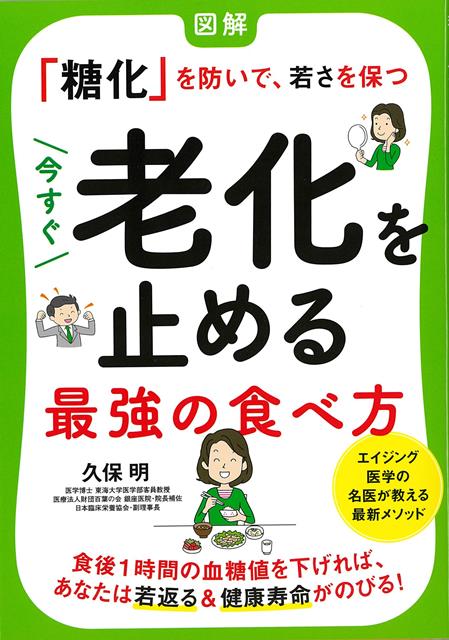 【バーゲン本】今すぐ老化を止める最強の食べ方ー図解糖化を防いで、若さを保つ [ 久保　明 ]のサムネイル