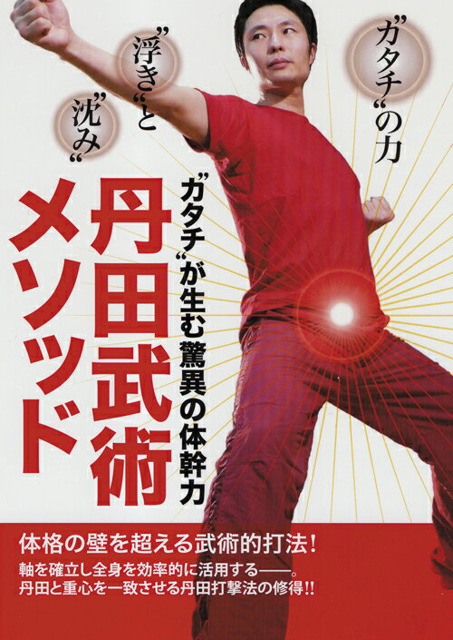 “カタチ”が生む驚異の体幹力　丹田武術メソッド [ 木澤良文 ]