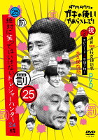 ダウンタウンのガキの使いやあらへんで!(祝)通算500万枚突破記念永久保存版(25)(罰)絶対に笑ってはいけないトレジャーハンター24時 エピソード3　午後3時〜