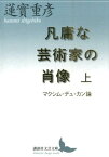 凡庸な芸術家の肖像　上　マクシム・デュ・カン論 （講談社文芸文庫） [ 蓮實 重彦 ]