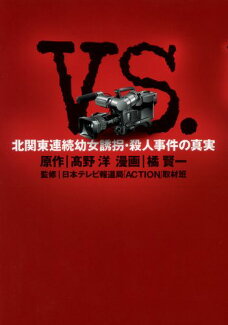 VS.(バーサス) 北関東連続幼女誘拐・殺人事件の真実の表紙