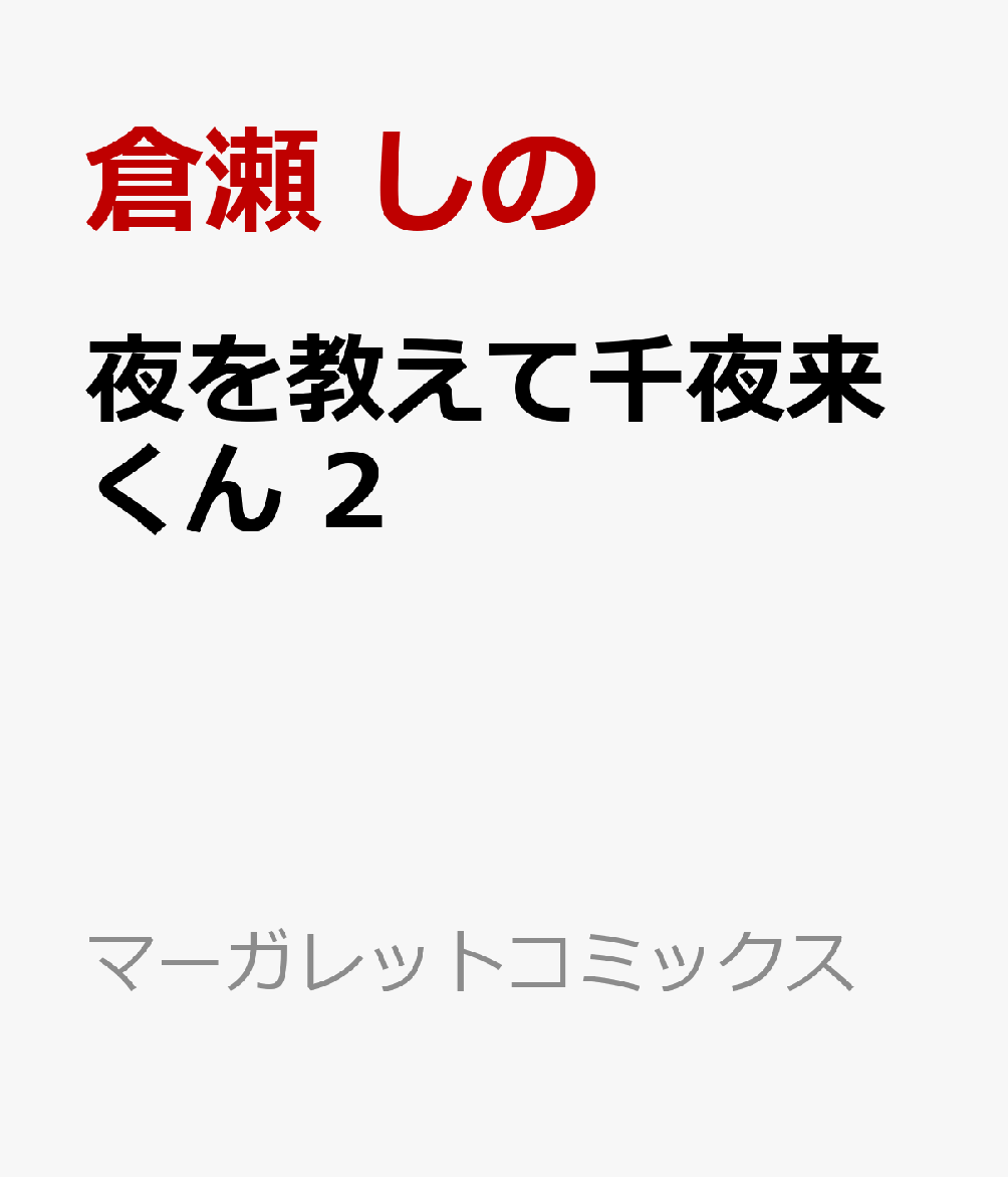 夜を教えて千夜来くん　2
