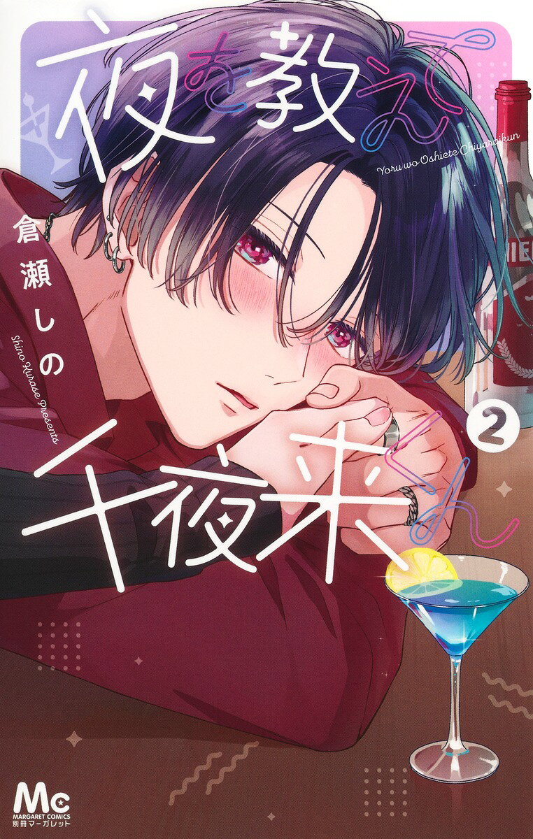 夜を教えて千夜来くん 2巻