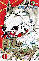 白蓮のファング 1巻 表紙