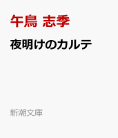 午鳥志季/朝比奈秋/春日武彦/中山祐次郎/佐竹アキノリ/久坂部羊『夜明けのカルテ』表紙