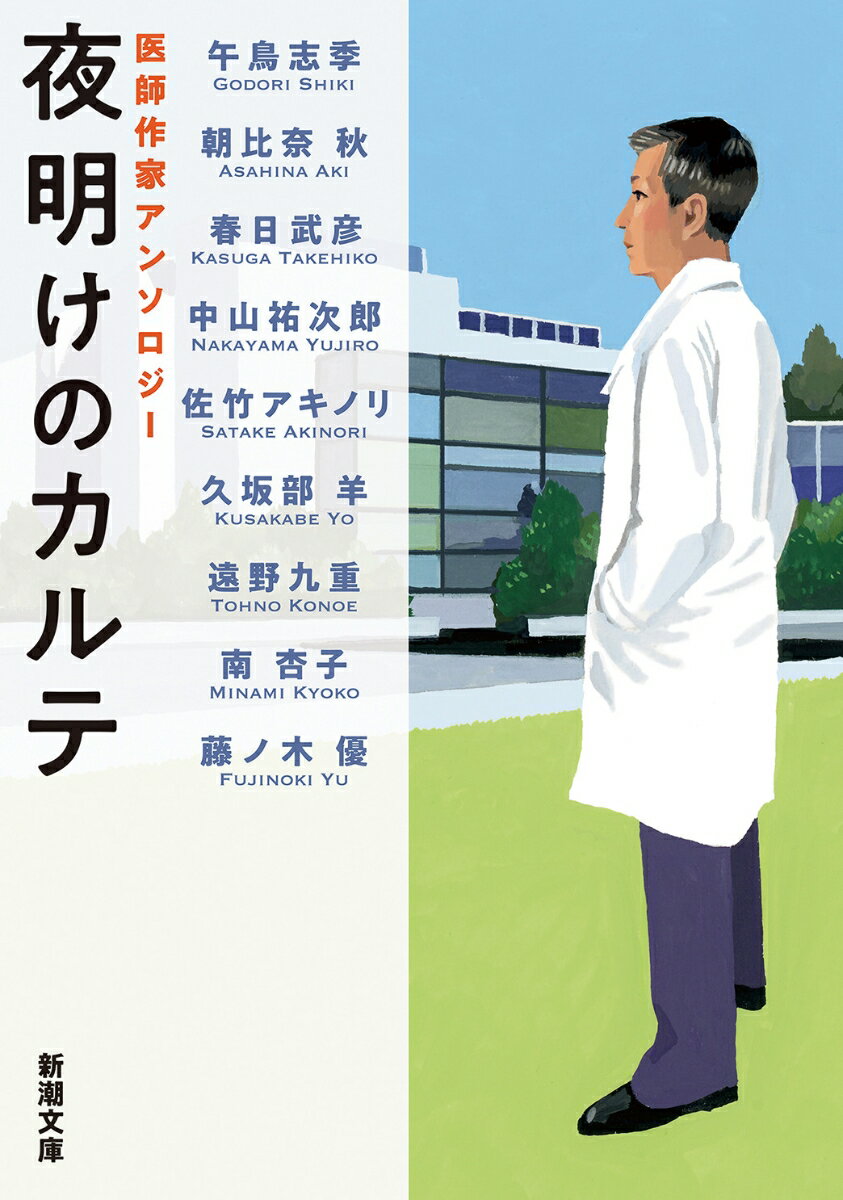 午鳥志季/朝比奈秋/春日武彦/ほか『夜明けのカルテ : 医師作家アンソロジー』表紙