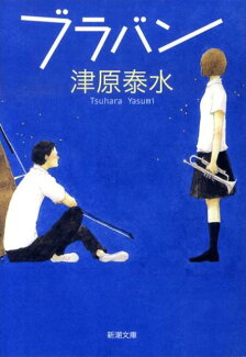 ブラバンの表紙