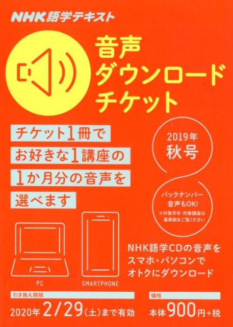 NHK NHK語学テキスト 音声ダウンロードチケット 2019年秋号