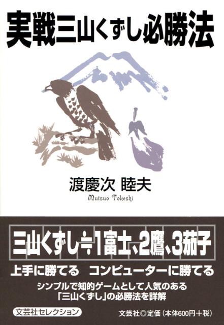 実戦三山くずし必勝法